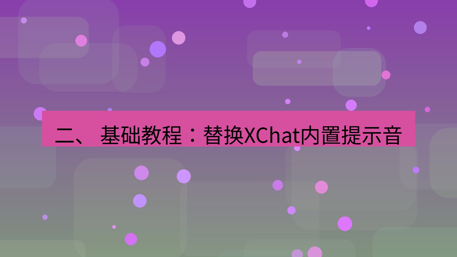 xchat电脑版 二、 基础教程：替换XChat内置提示音