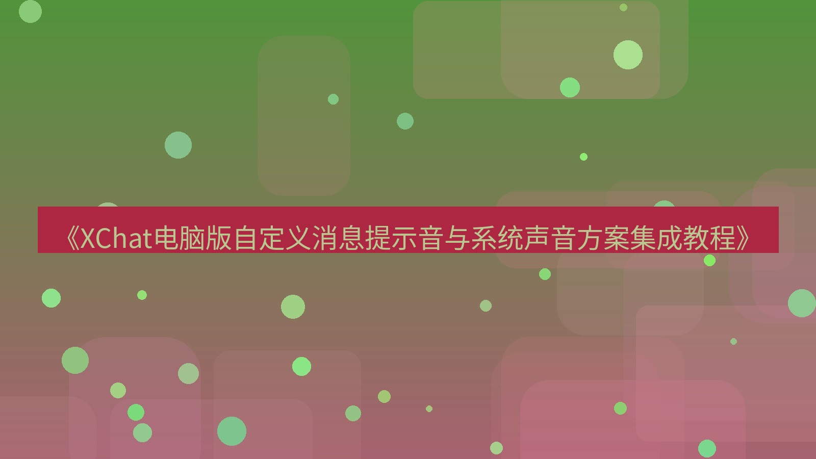 xchat电脑版 《XChat电脑版自定义消息提示音与系统声音方案集成教程》