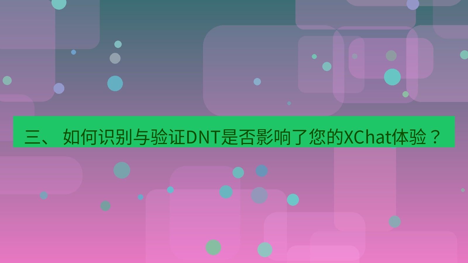 xchat电脑版 三、 如何识别与验证DNT是否影响了您的XChat体验？