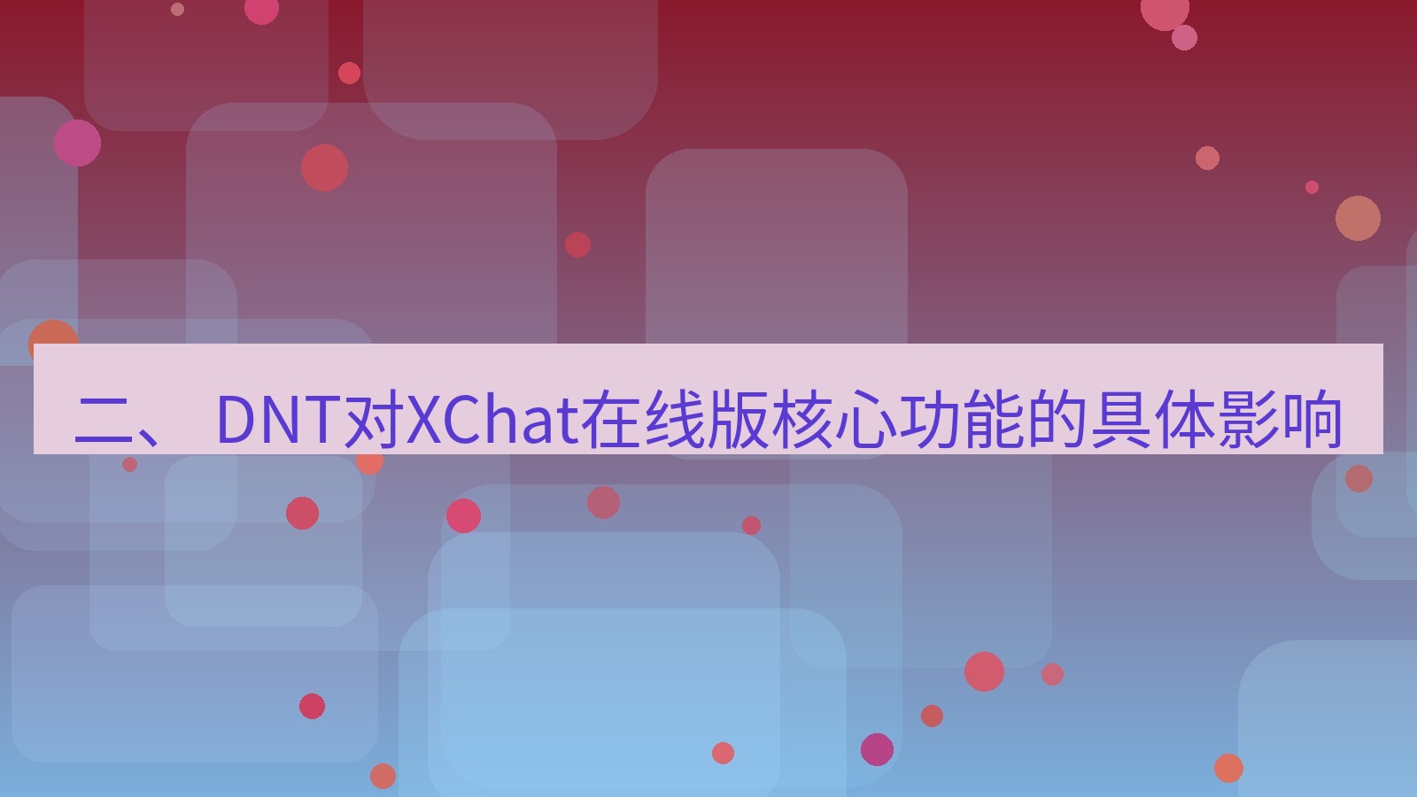 xchat电脑版 二、 DNT对XChat在线版核心功能的具体影响
