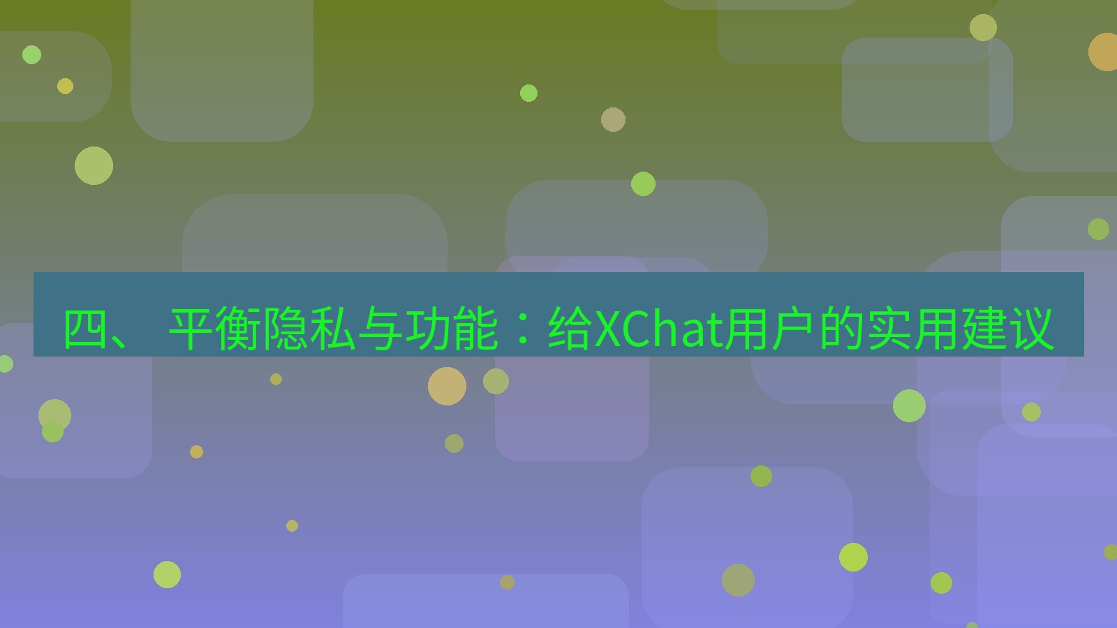 xchat电脑版 四、 平衡隐私与功能：给XChat用户的实用建议