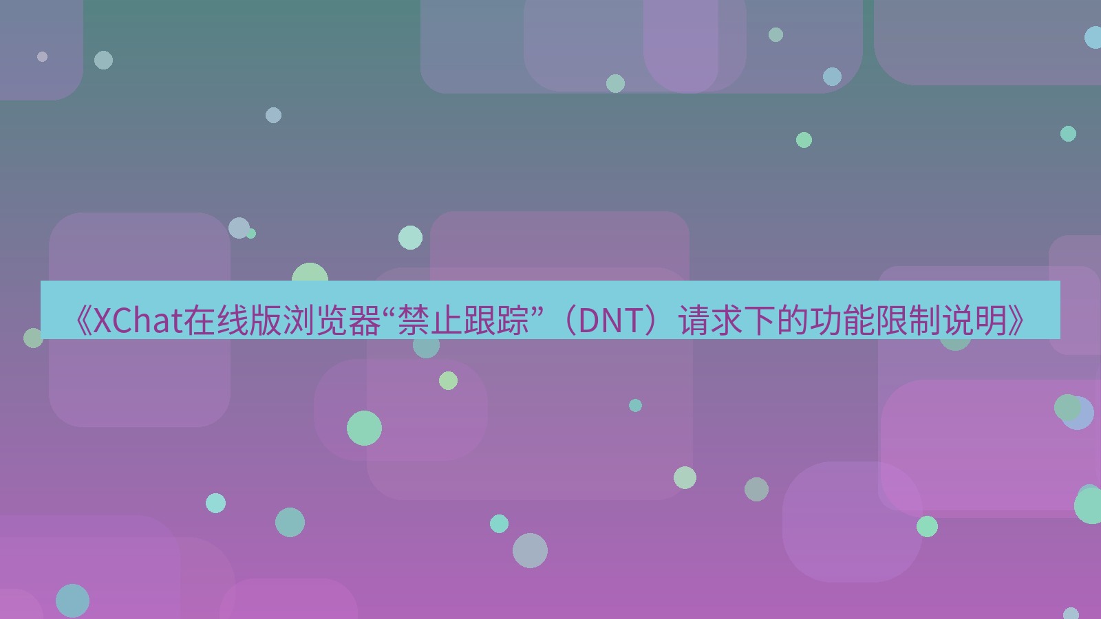 xchat电脑版 《XChat在线版浏览器“禁止跟踪”（DNT）请求下的功能限制说明》