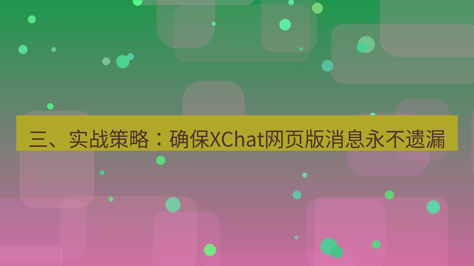 xchat电脑版 三、实战策略：确保XChat网页版消息永不遗漏