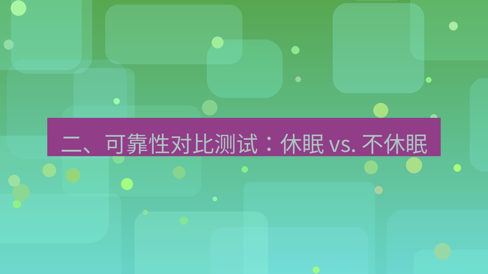 xchat电脑版 二、可靠性对比测试：休眠 vs. 不休眠