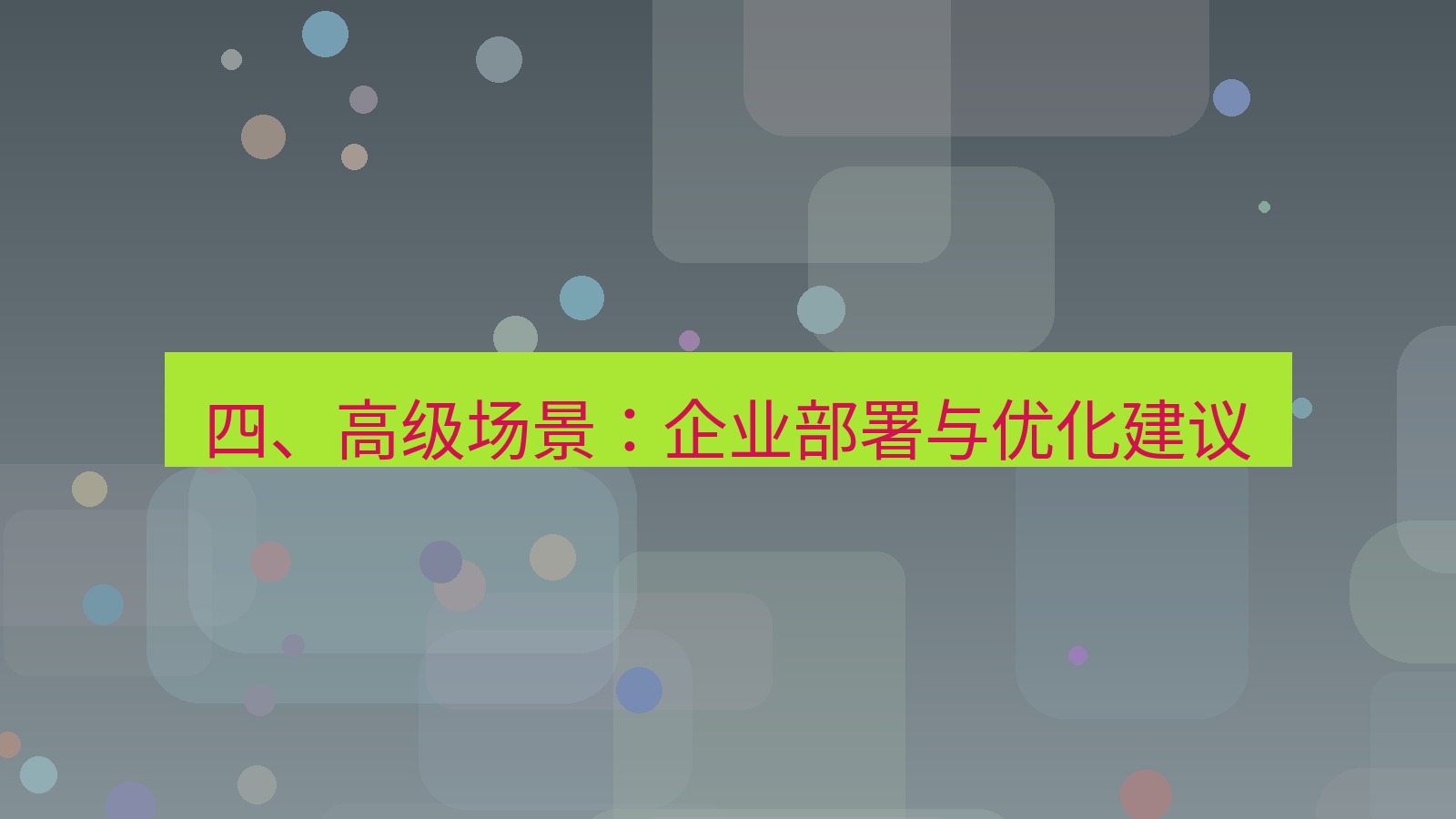 xchat电脑版 四、高级场景：企业部署与优化建议