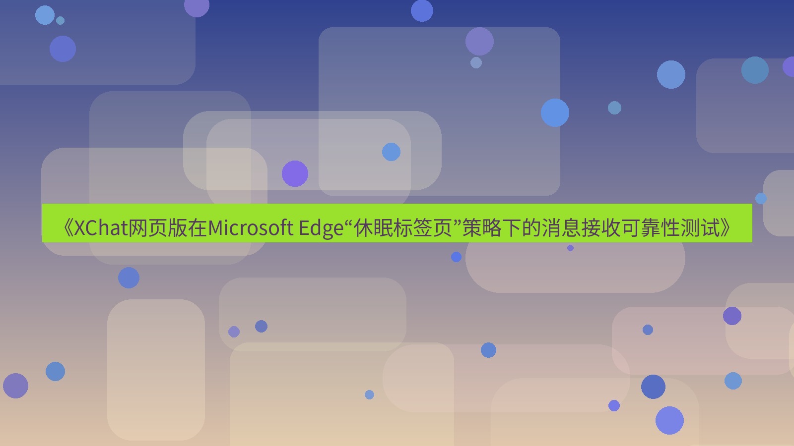 xchat电脑版 《XChat网页版在Microsoft Edge“休眠标签页”策略下的消息接收可靠性测试》