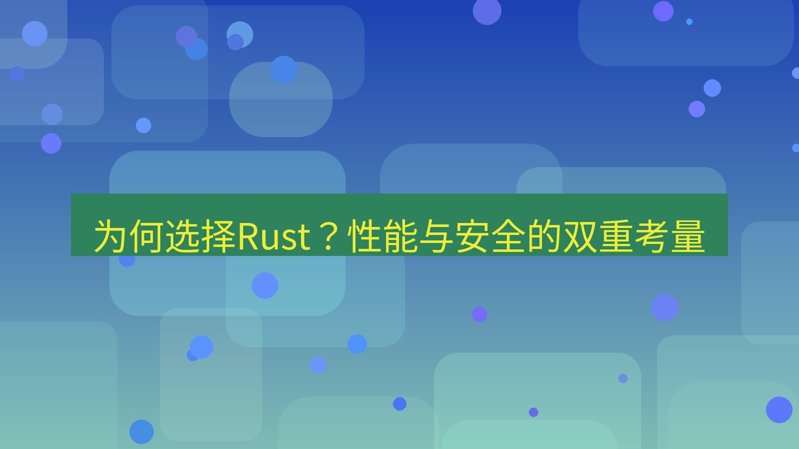 xchat电脑版 为何选择Rust？性能与安全的双重考量