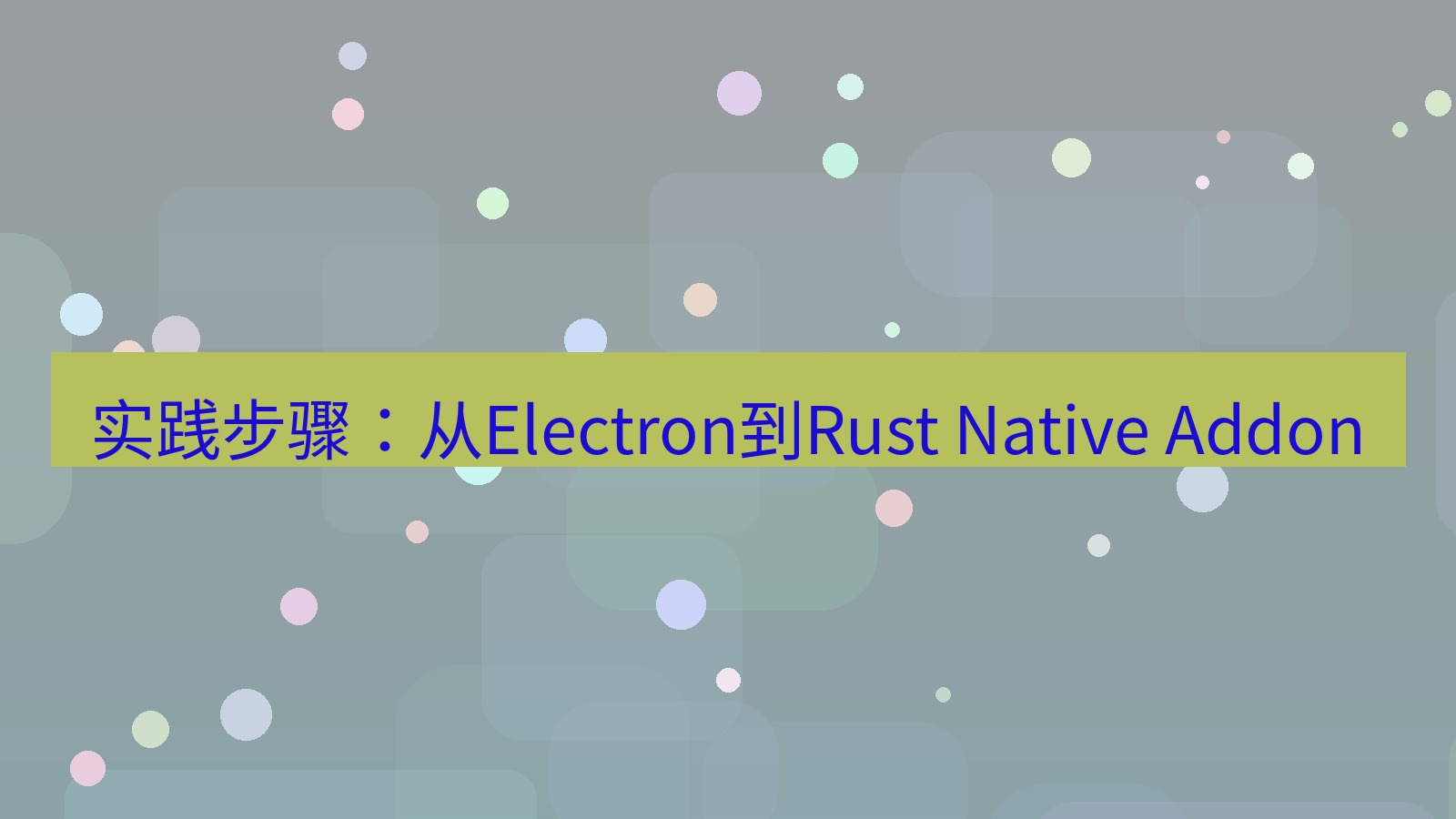 xchat电脑版 实践步骤：从Electron到Rust Native Addon