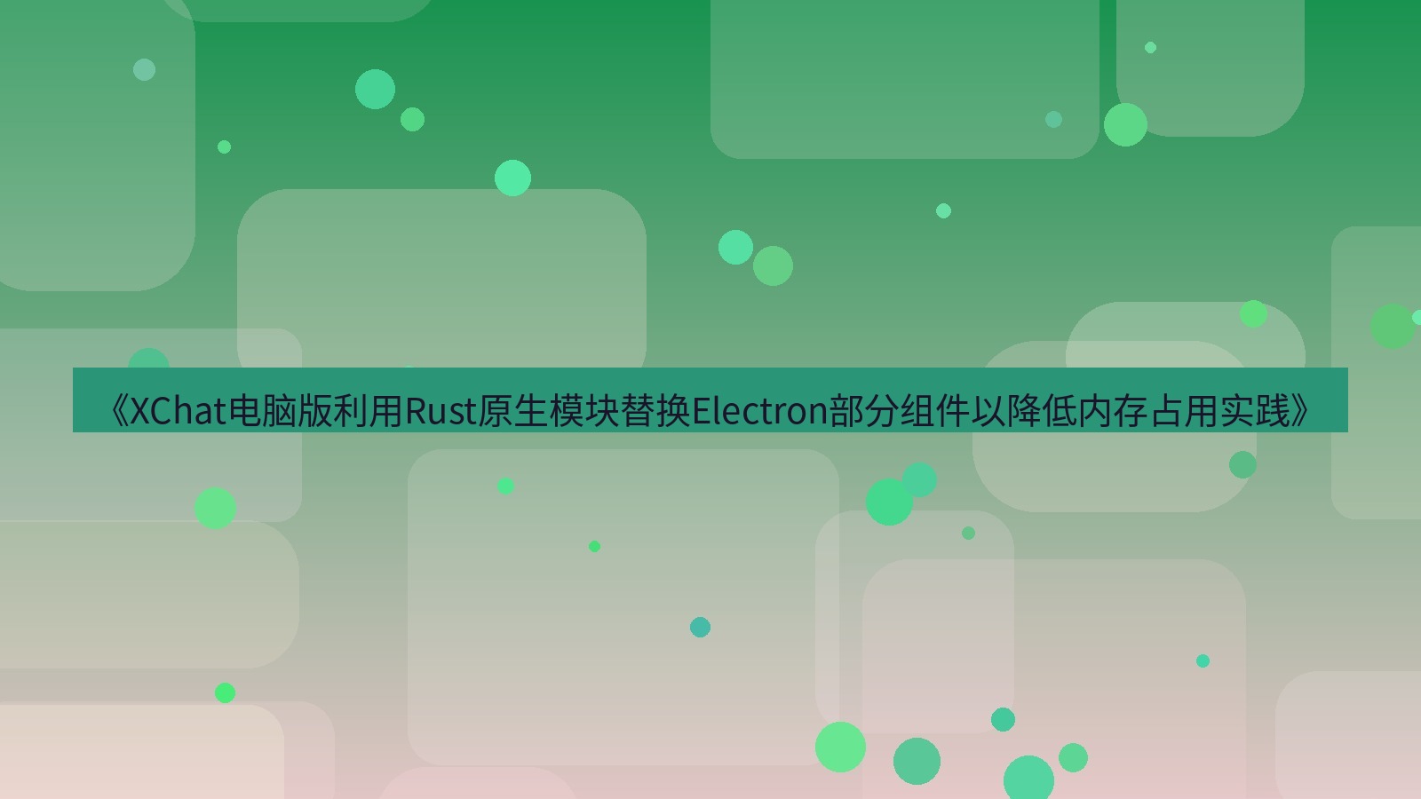 xchat电脑版 《XChat电脑版利用Rust原生模块替换Electron部分组件以降低内存占用实践》