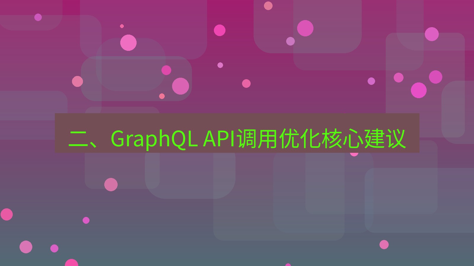 xchat电脑版 二、GraphQL API调用优化核心建议