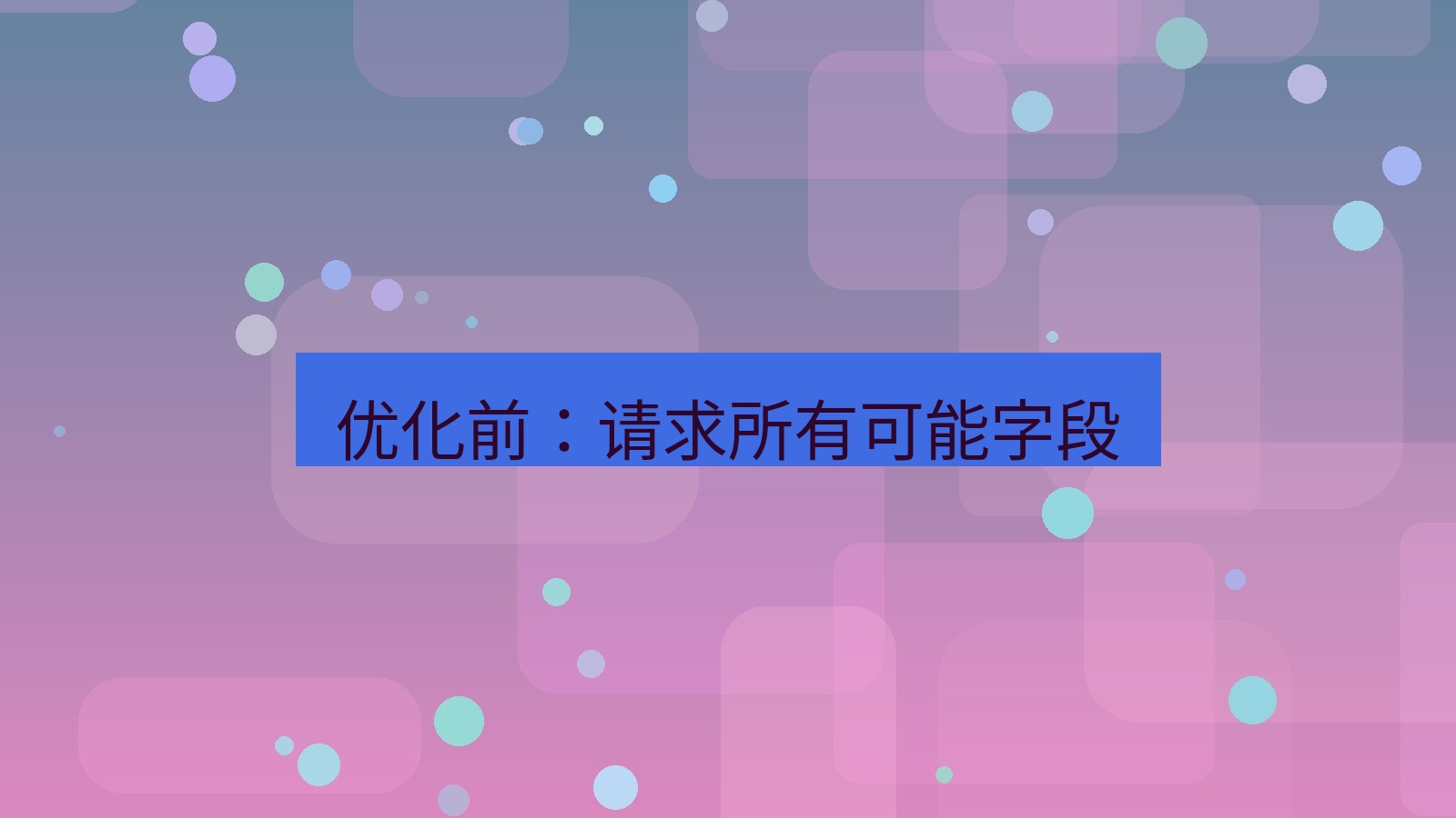 xchat电脑版 优化前：请求所有可能字段