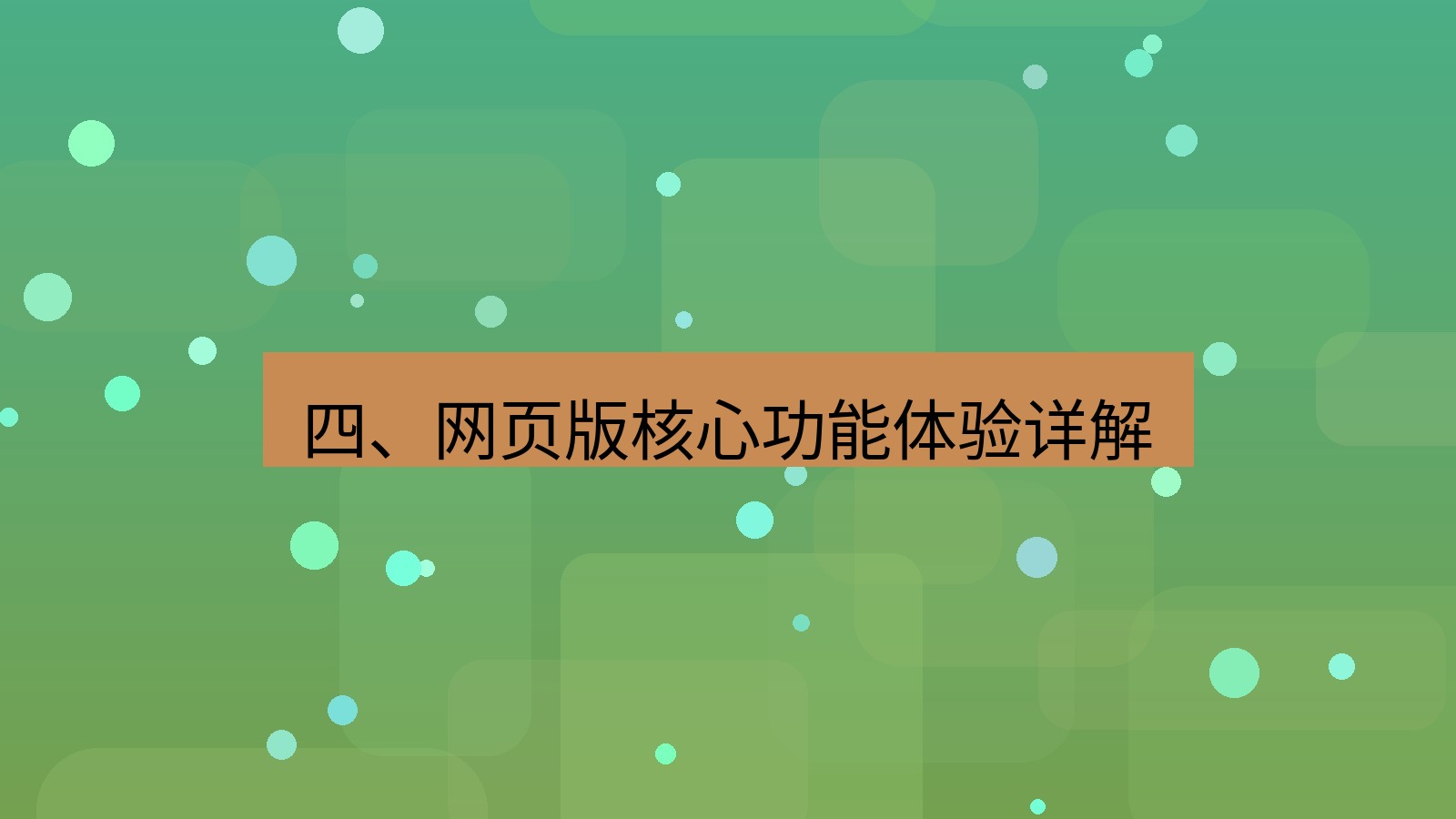 xchat电脑版 四、网页版核心功能体验详解