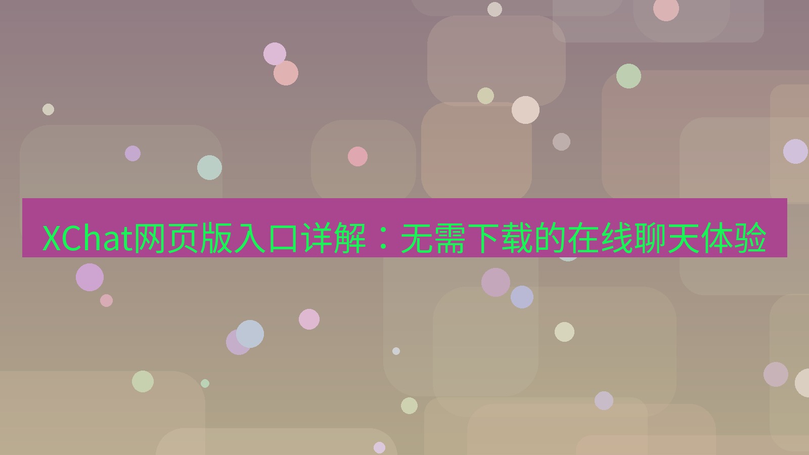 xchat电脑版 XChat网页版入口详解：无需下载的在线聊天体验