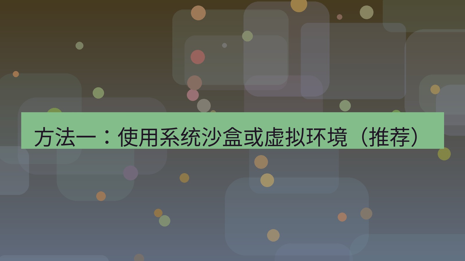 xchat电脑版 方法一：使用系统沙盒或虚拟环境（推荐）