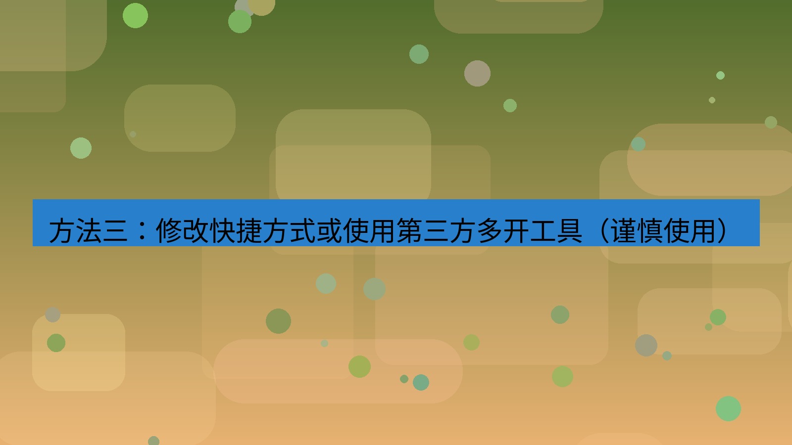 xchat电脑版 方法三：修改快捷方式或使用第三方多开工具（谨慎使用）