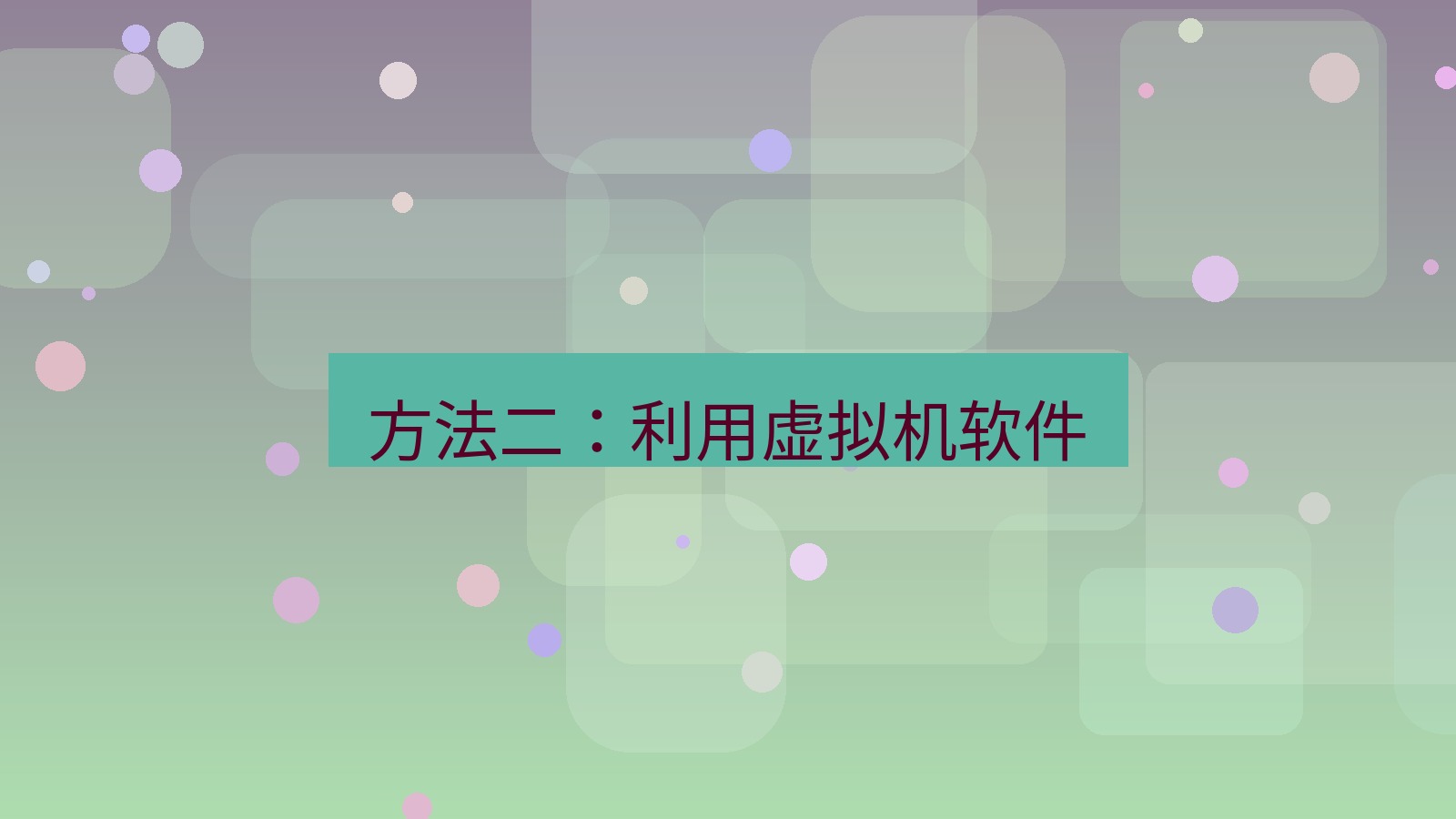 xchat电脑版 方法二：利用虚拟机软件