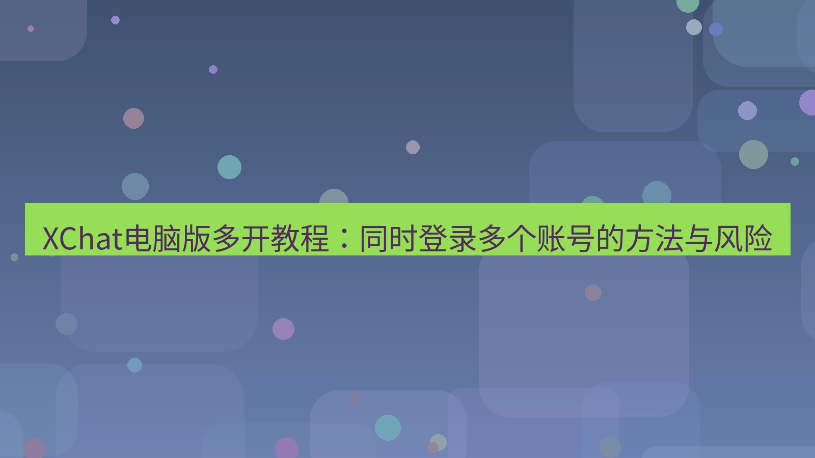 xchat电脑版 XChat电脑版多开教程：同时登录多个账号的方法与风险