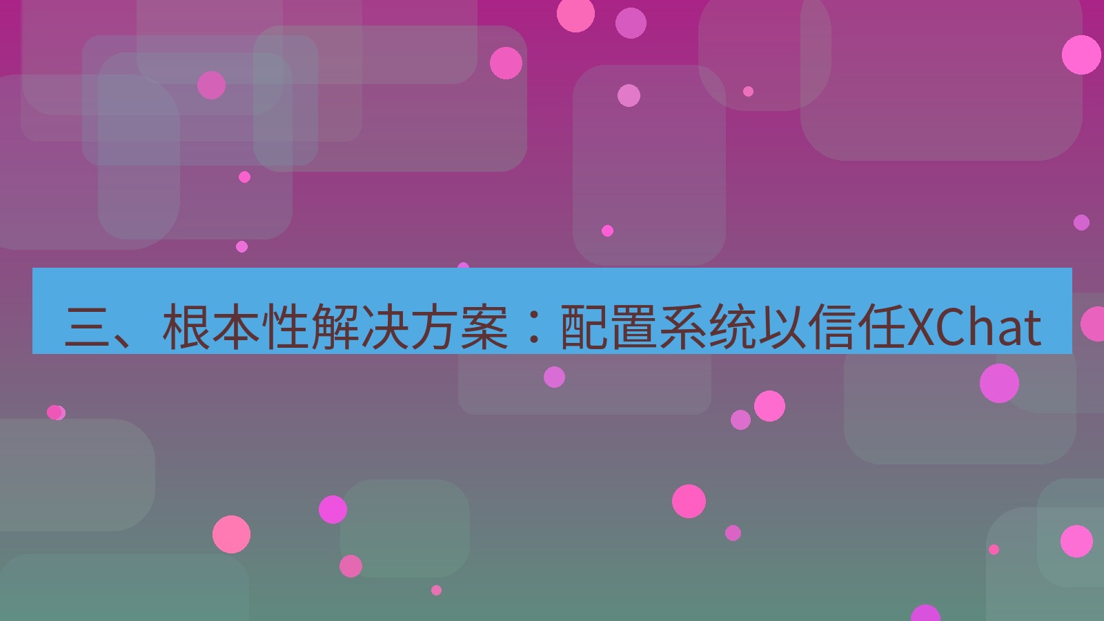 xchat电脑版 三、根本性解决方案：配置系统以信任XChat