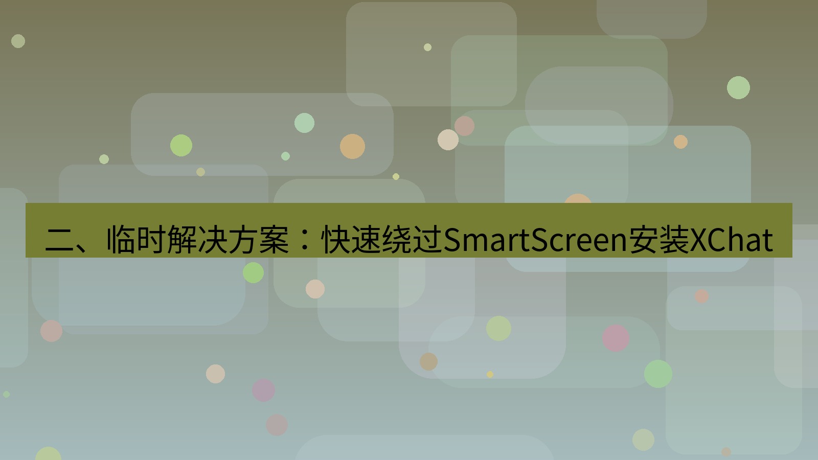 xchat电脑版 二、临时解决方案：快速绕过SmartScreen安装XChat