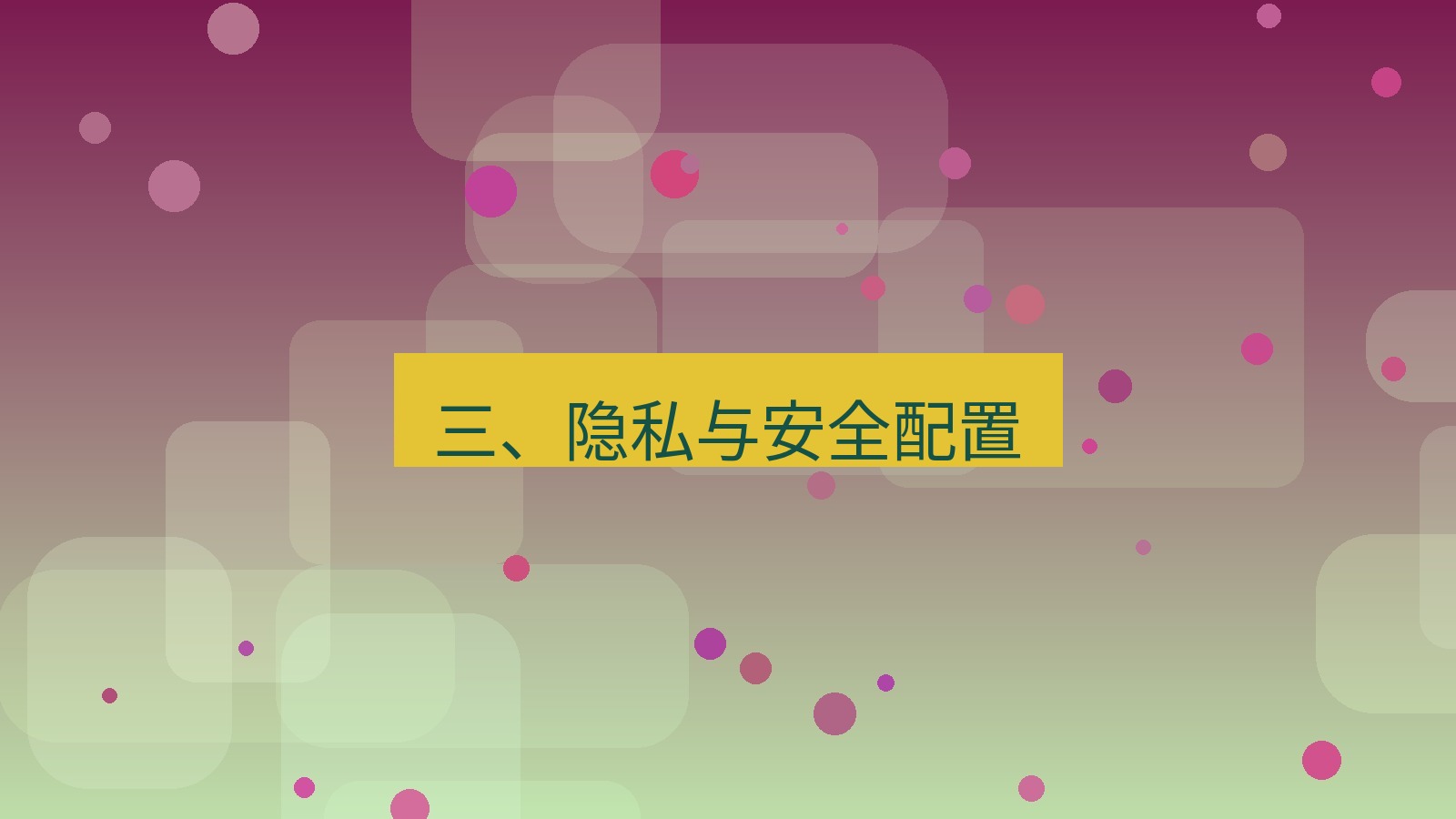 xchat电脑版 三、隐私与安全配置