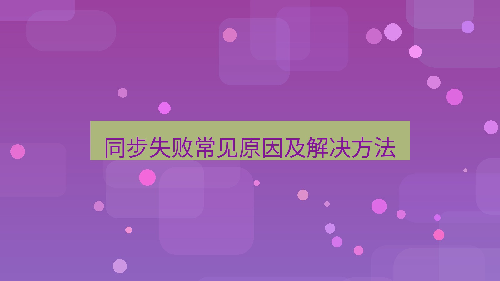 xchat电脑版 同步失败常见原因及解决方法