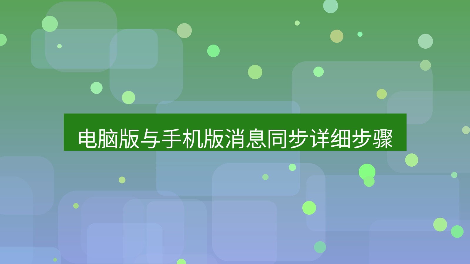 xchat电脑版 电脑版与手机版消息同步详细步骤