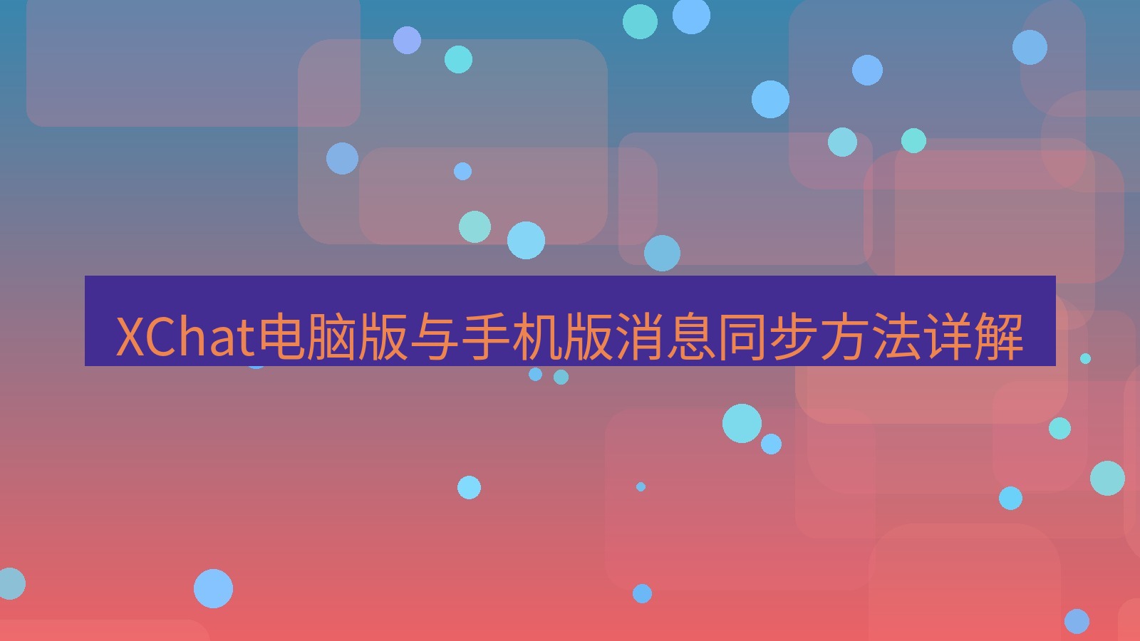 xchat电脑版 XChat电脑版与手机版消息同步方法详解