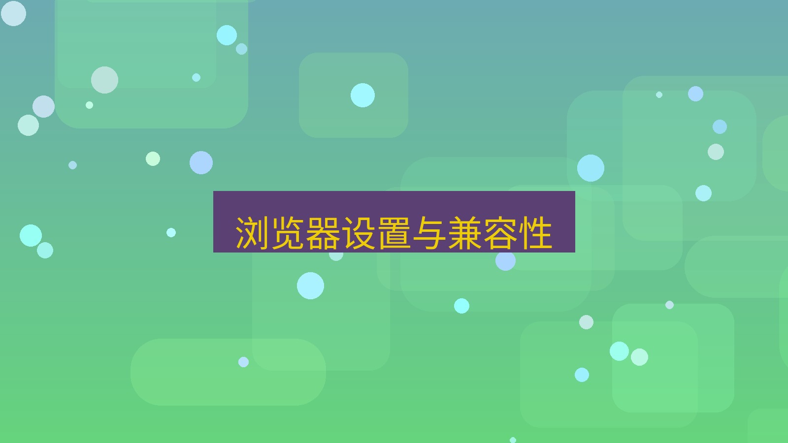 xchat电脑版 浏览器设置与兼容性