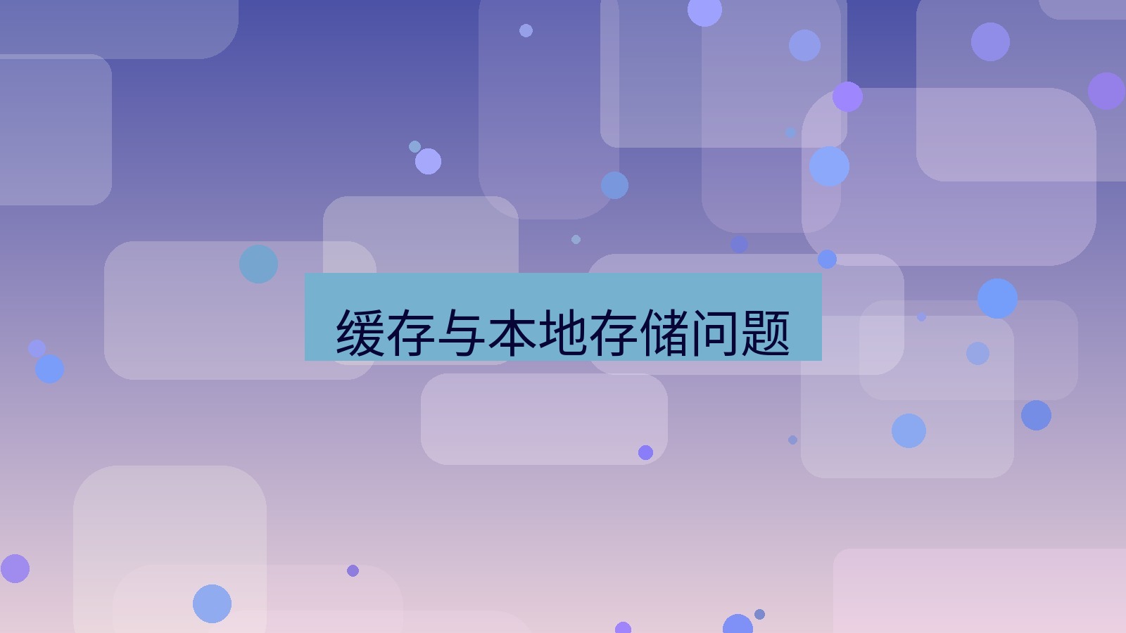 xchat电脑版 缓存与本地存储问题