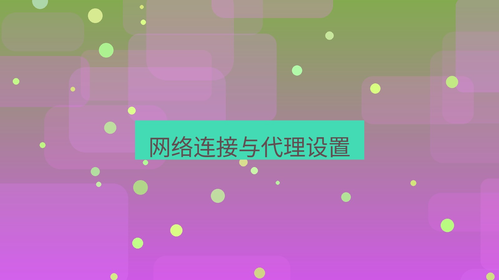 xchat电脑版 网络连接与代理设置
