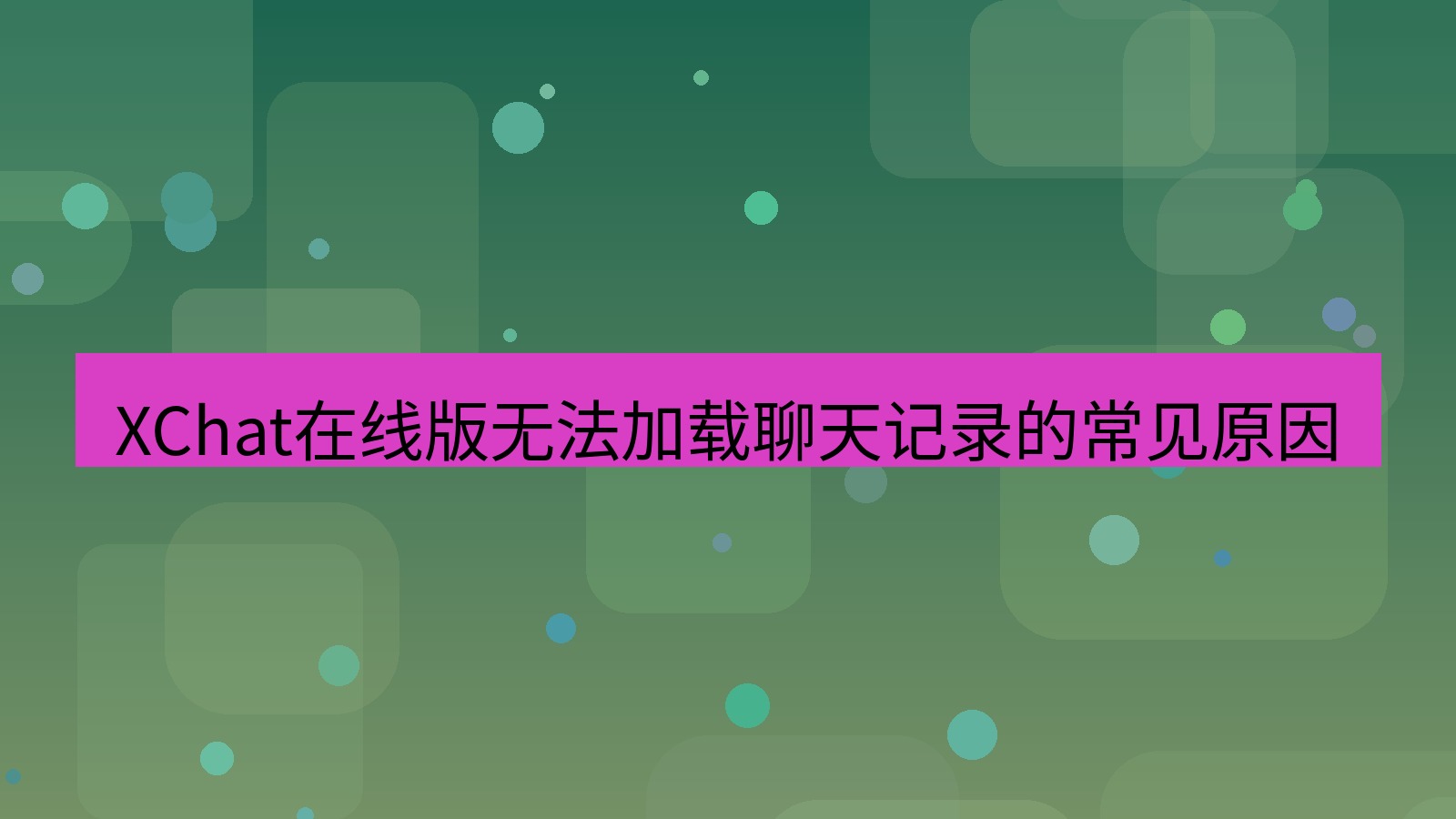 xchat电脑版 XChat在线版无法加载聊天记录的常见原因
