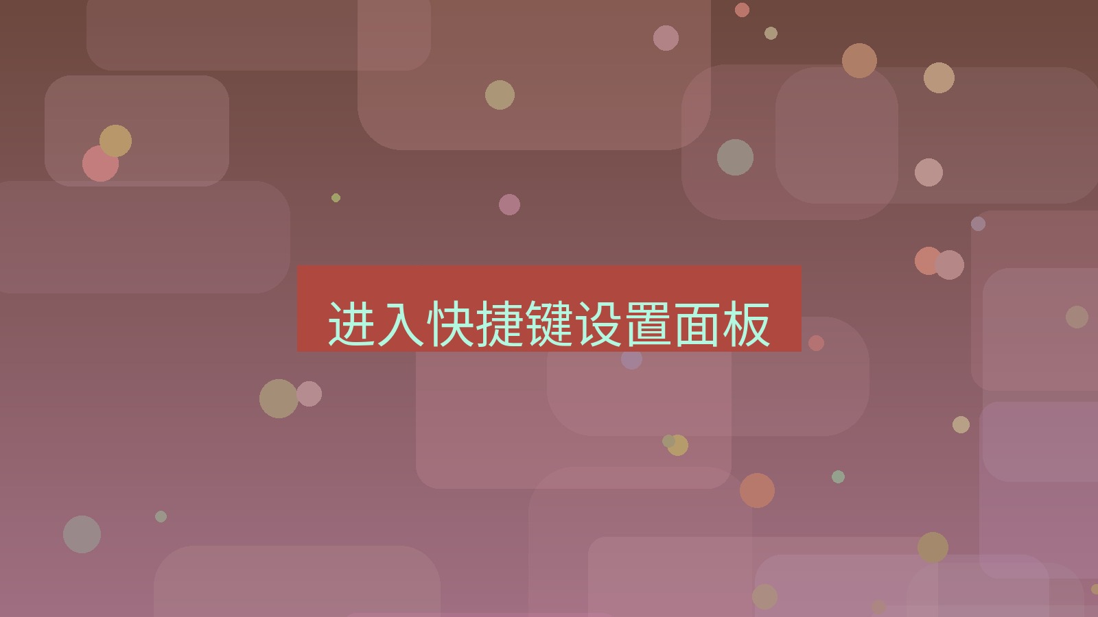 xchat电脑版 进入快捷键设置面板
