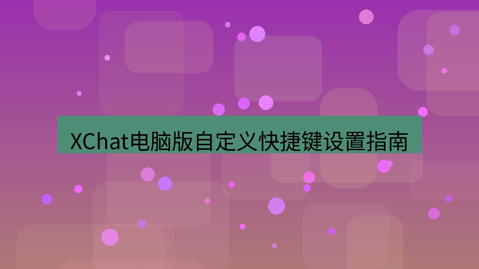 xchat电脑版 XChat电脑版自定义快捷键设置指南