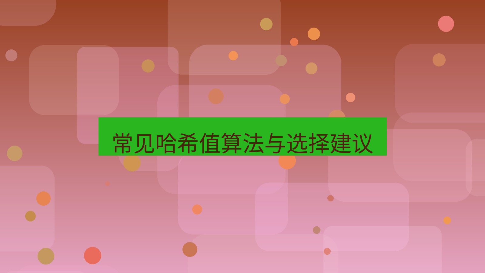 xchat电脑版 常见哈希值算法与选择建议