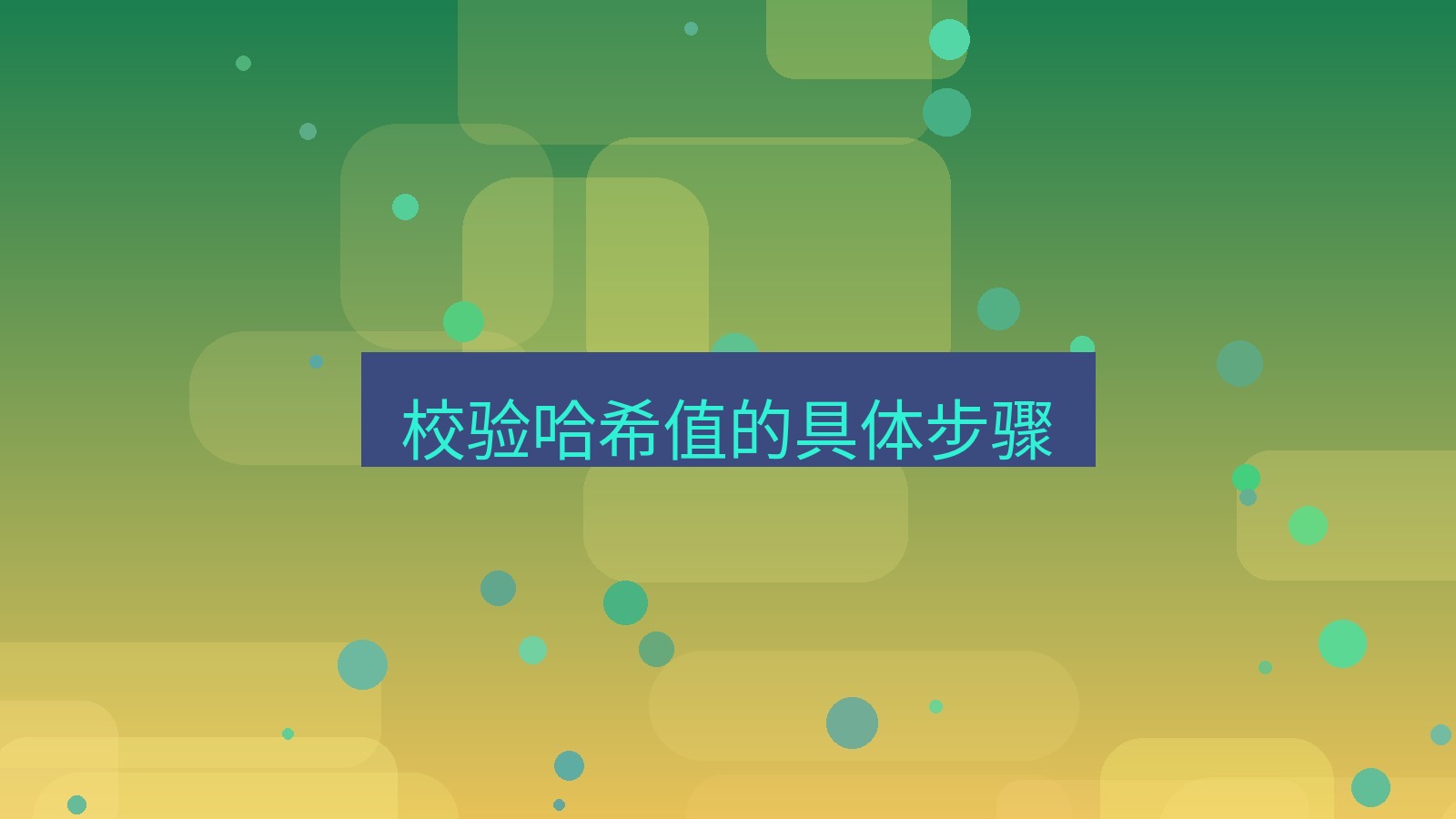 xchat电脑版 校验哈希值的具体步骤