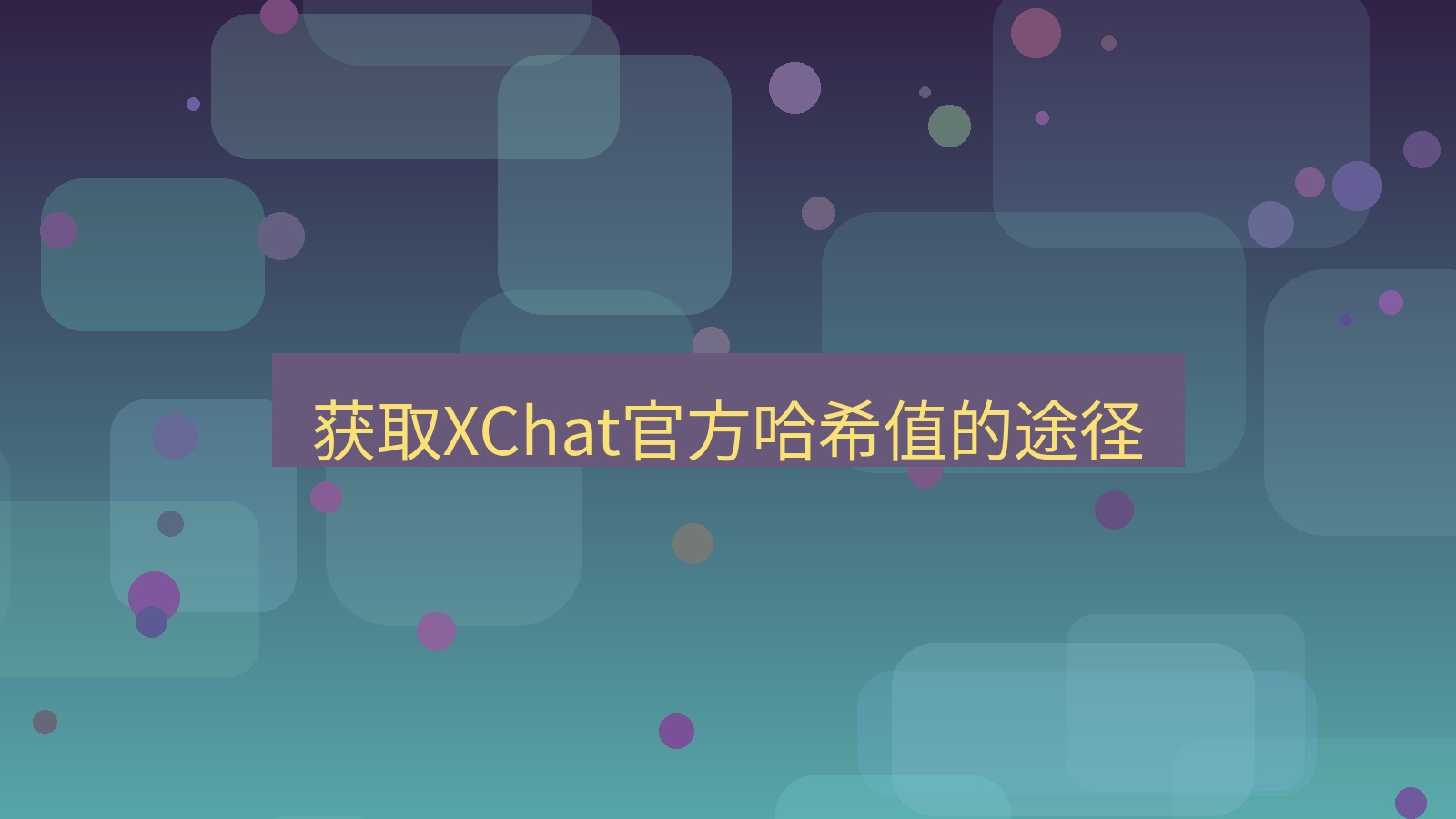 xchat电脑版 获取XChat官方哈希值的途径