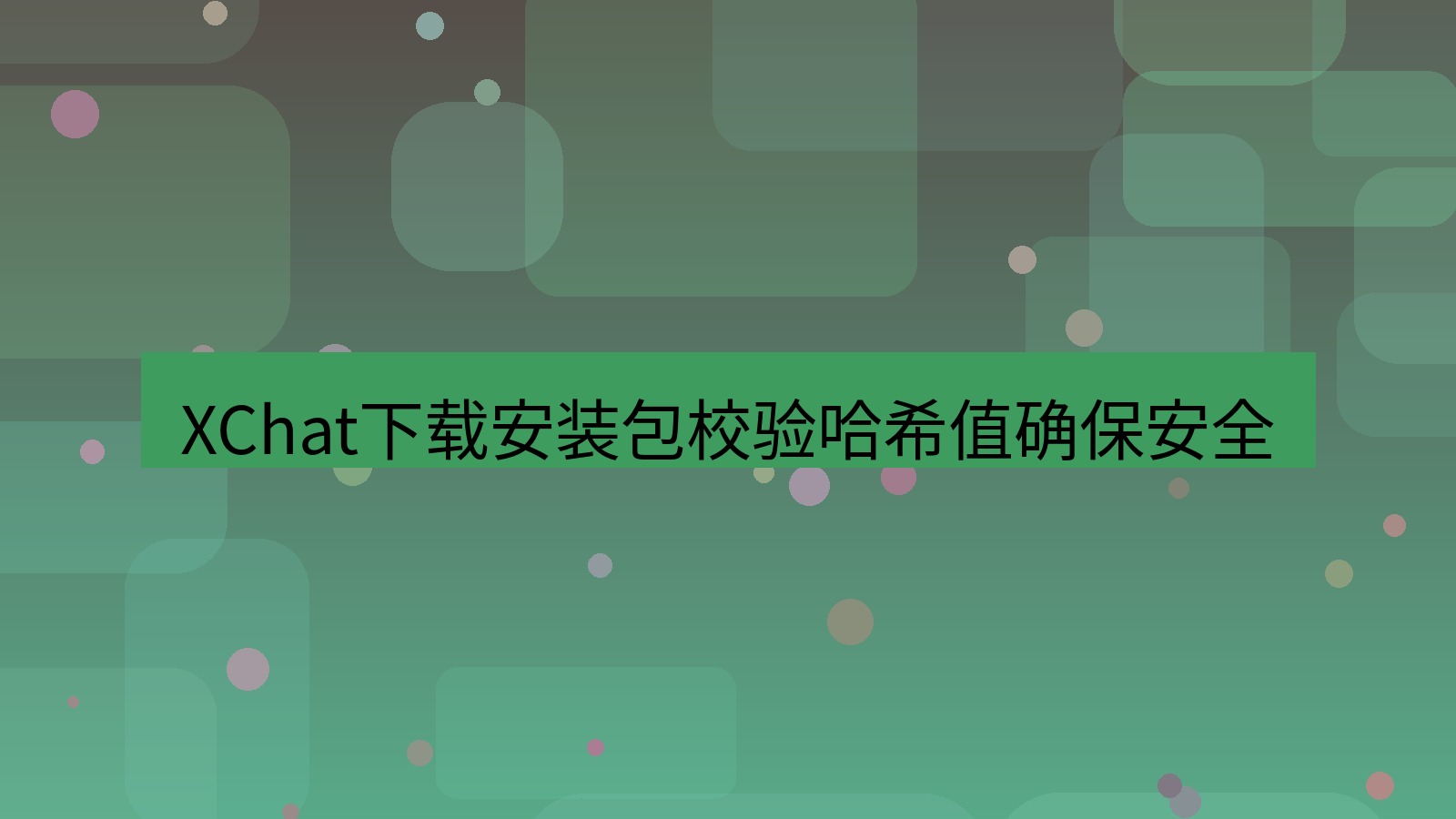 xchat电脑版 XChat下载安装包校验哈希值确保安全
