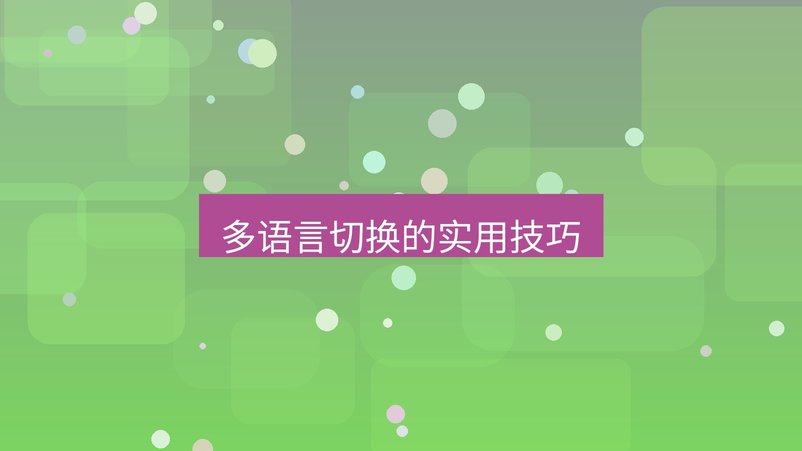 xchat电脑版 多语言切换的实用技巧