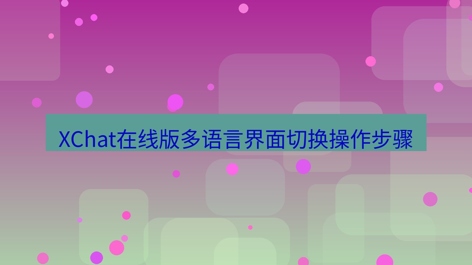 xchat电脑版 XChat在线版多语言界面切换操作步骤