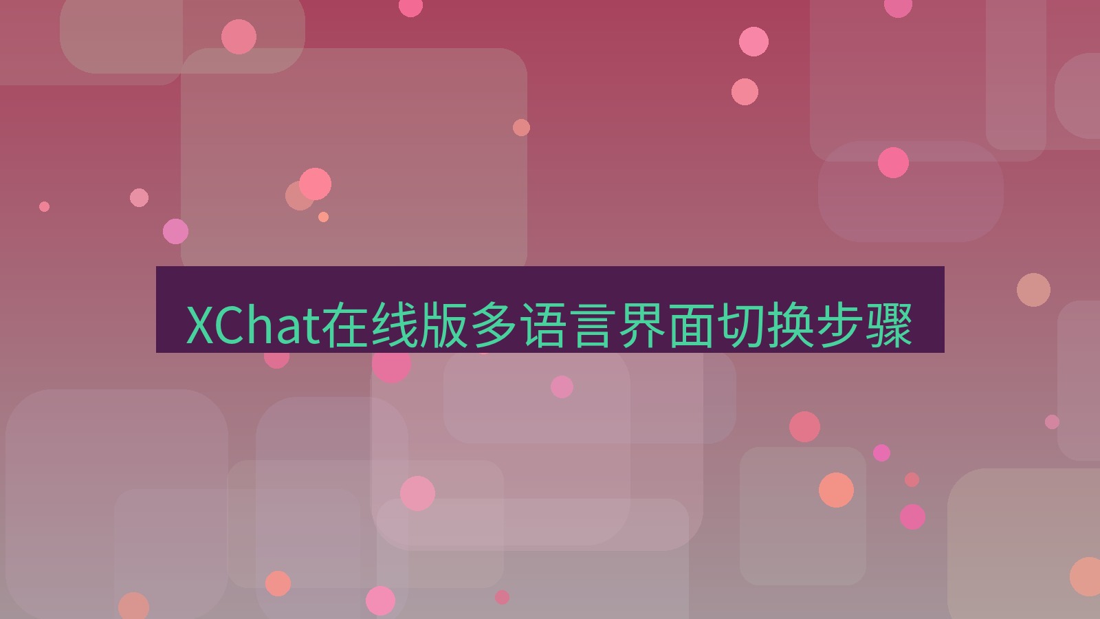 xchat电脑版 XChat在线版多语言界面切换步骤