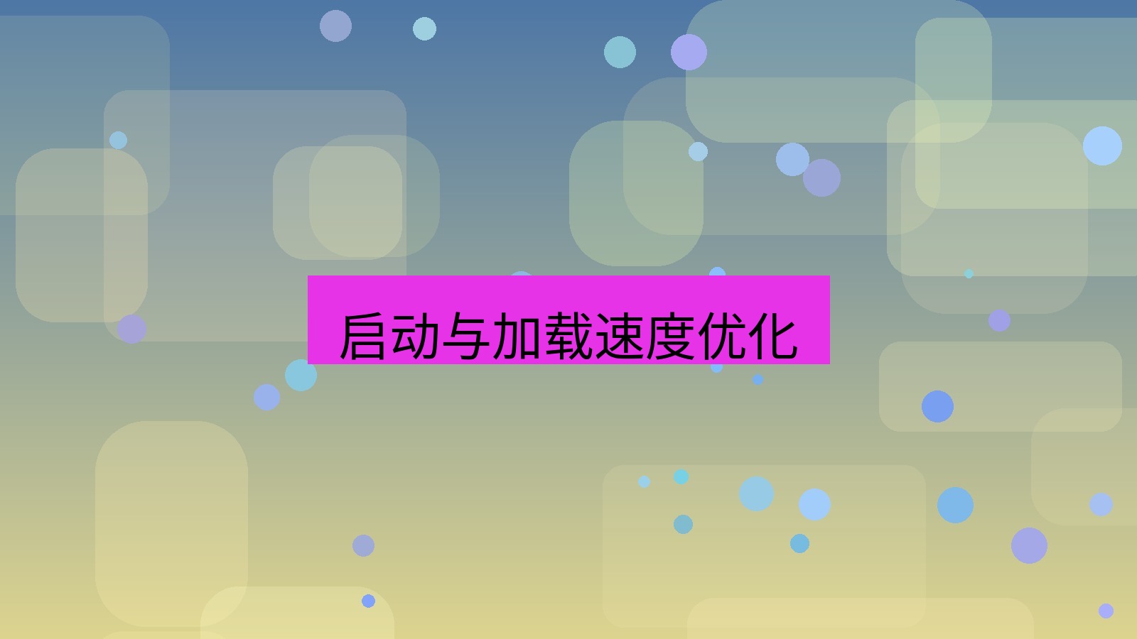 xchat电脑版 启动与加载速度优化