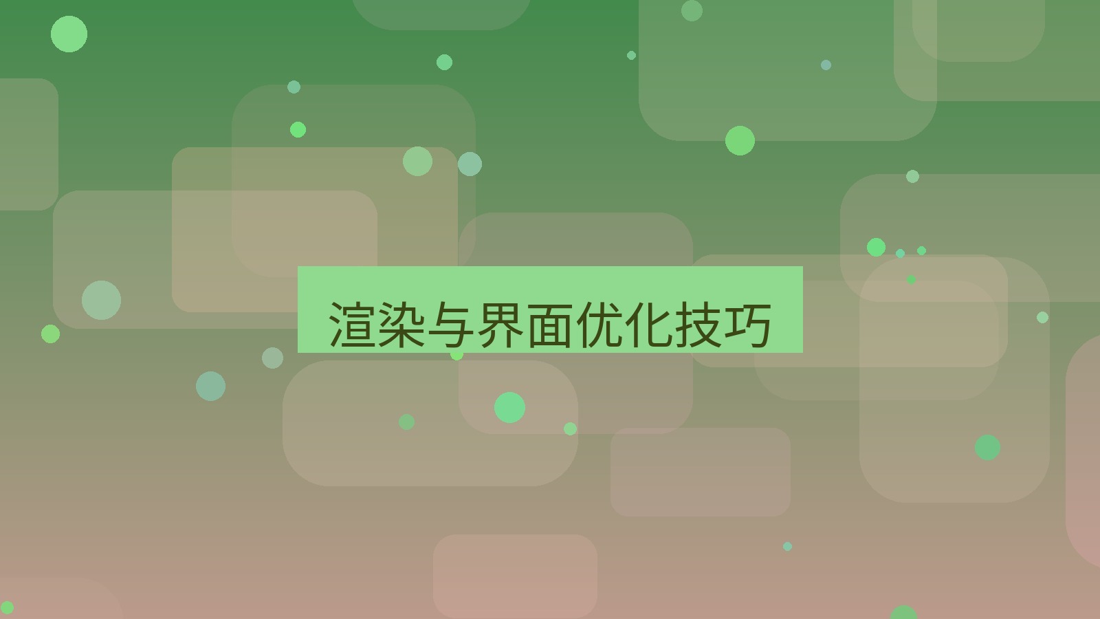 xchat电脑版 渲染与界面优化技巧