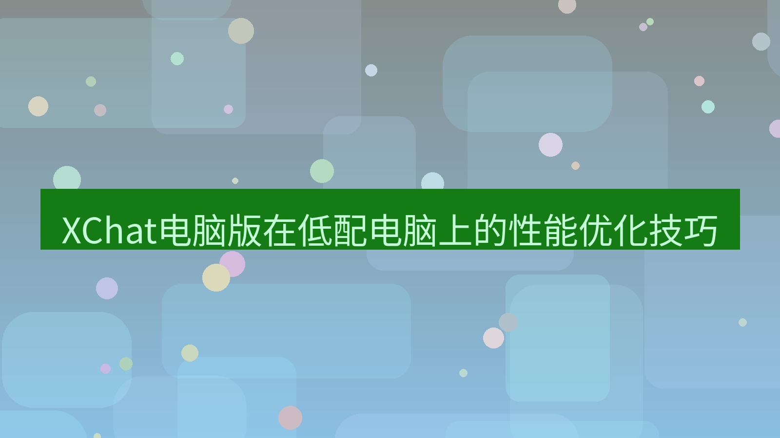 xchat电脑版 XChat电脑版在低配电脑上的性能优化技巧