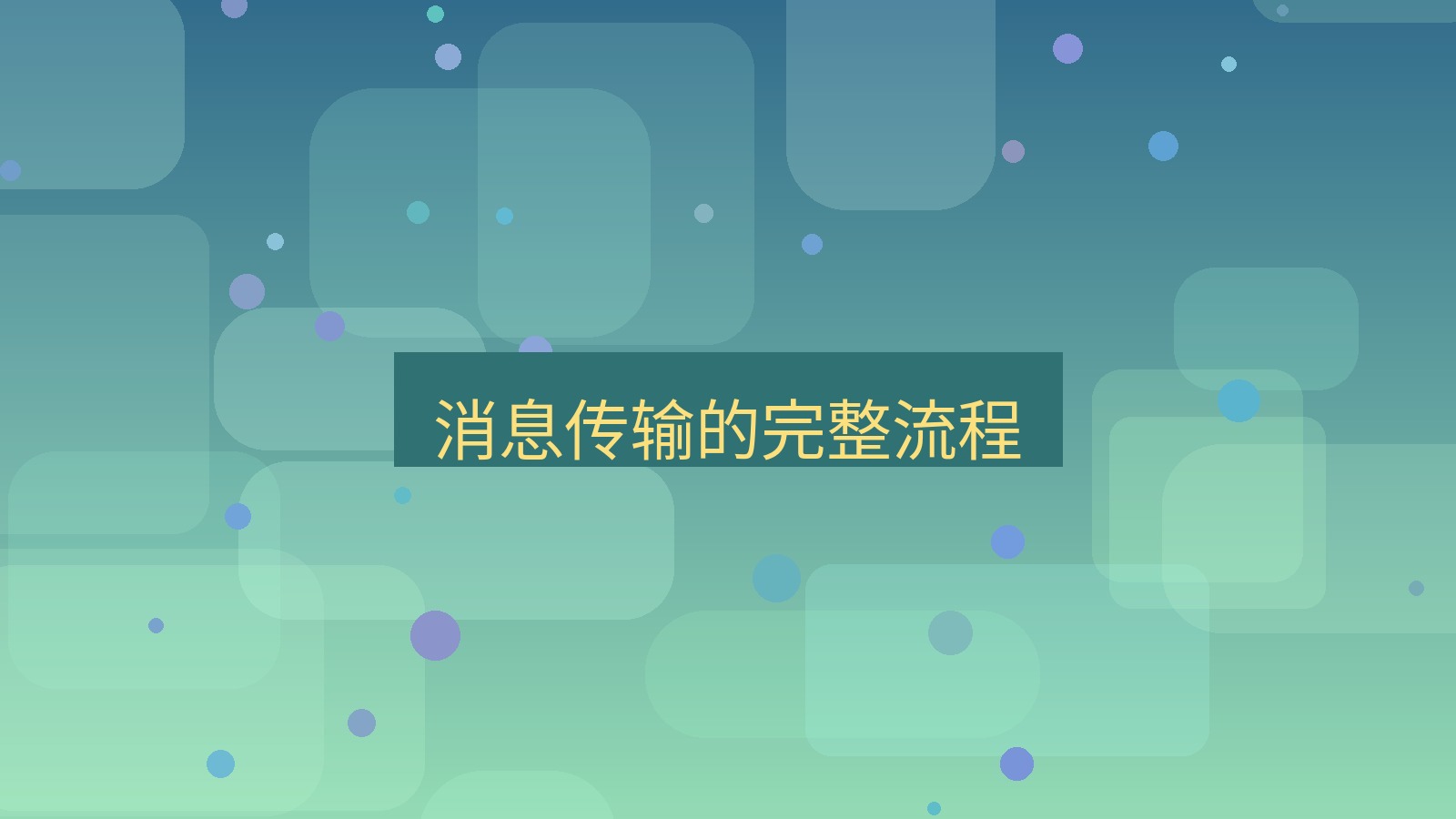 xchat电脑版 消息传输的完整流程