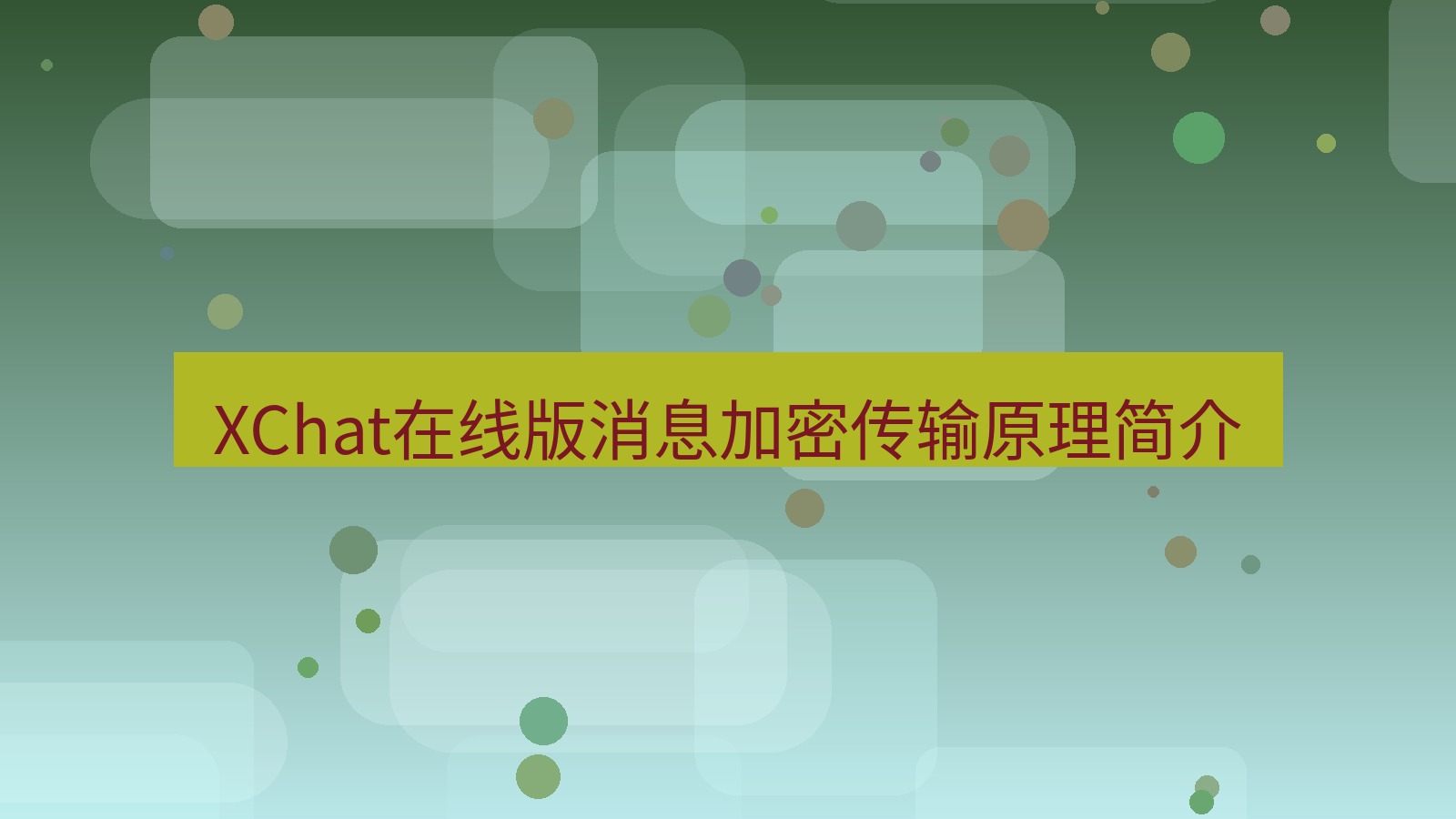 xchat电脑版 XChat在线版消息加密传输原理简介
