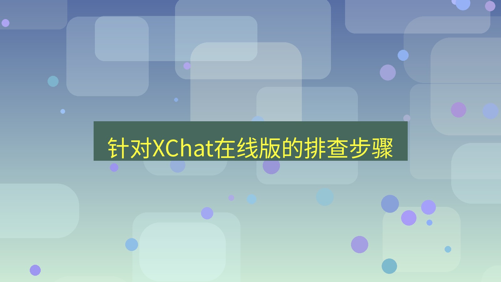 xchat电脑版 针对XChat在线版的排查步骤