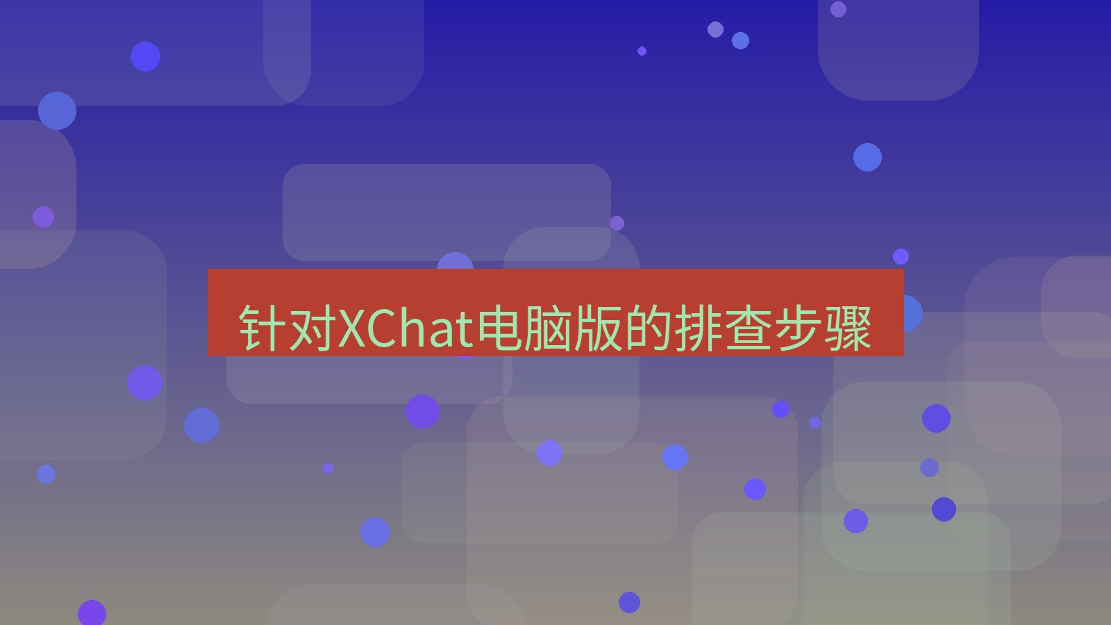 xchat电脑版 针对XChat电脑版的排查步骤