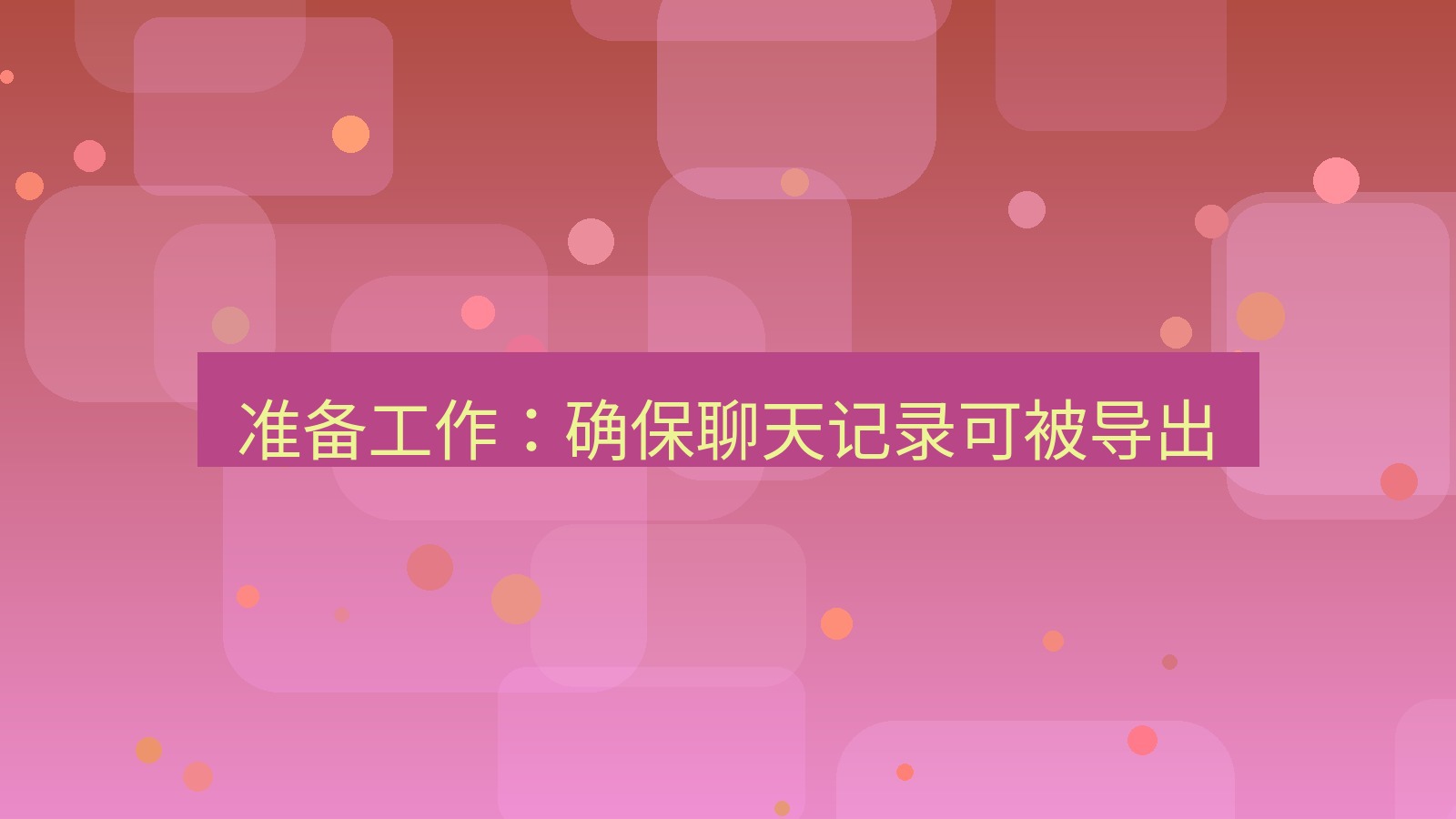 xchat电脑版 准备工作：确保聊天记录可被导出
