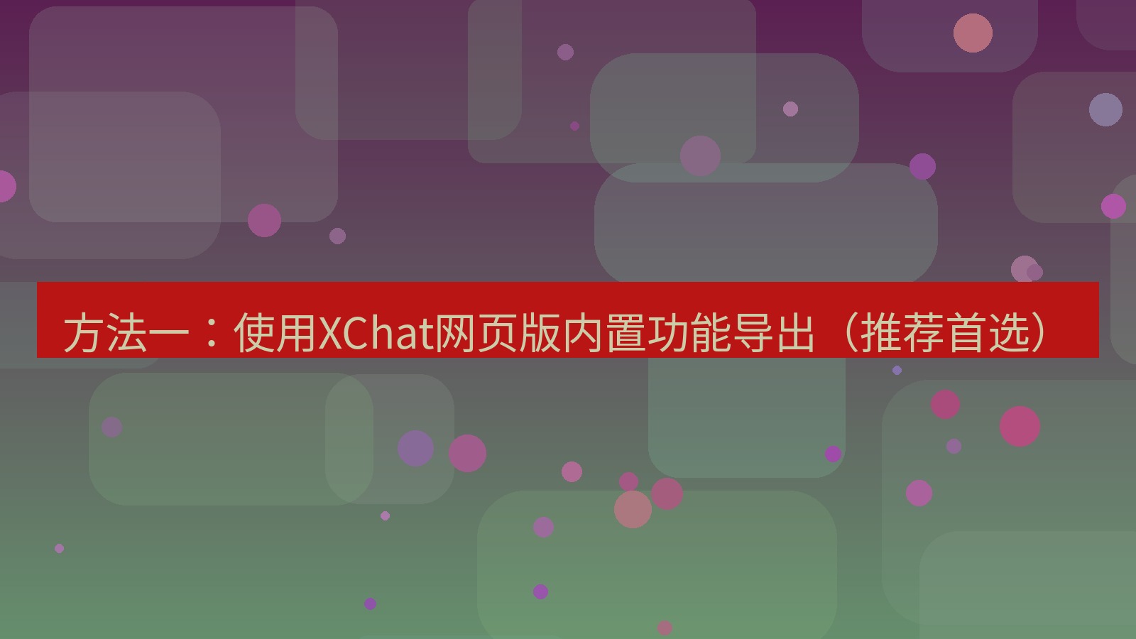 xchat电脑版 方法一：使用XChat网页版内置功能导出（推荐首选）