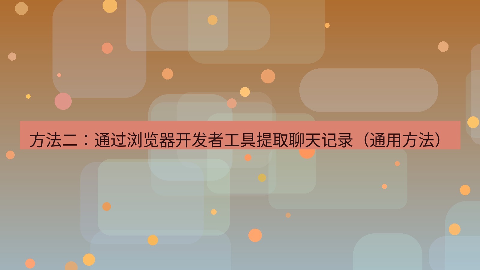 xchat电脑版 方法二：通过浏览器开发者工具提取聊天记录（通用方法）